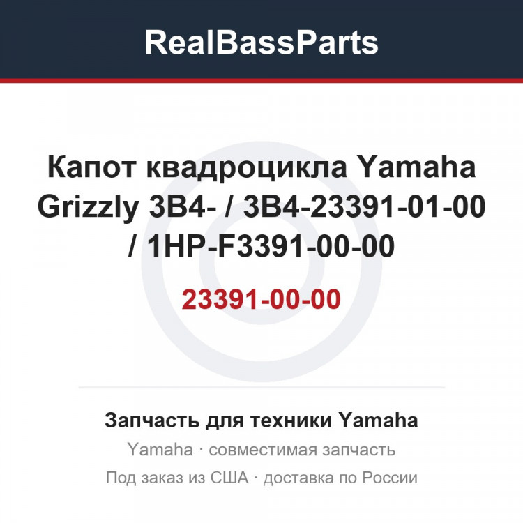 Капот квадроцикла Yamaha Grizzly 3B4-23391-00-00 / 3B4-23391-01-00 / 1HP-F3391-00-00