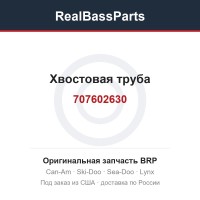 707602630 Хвостовая труба