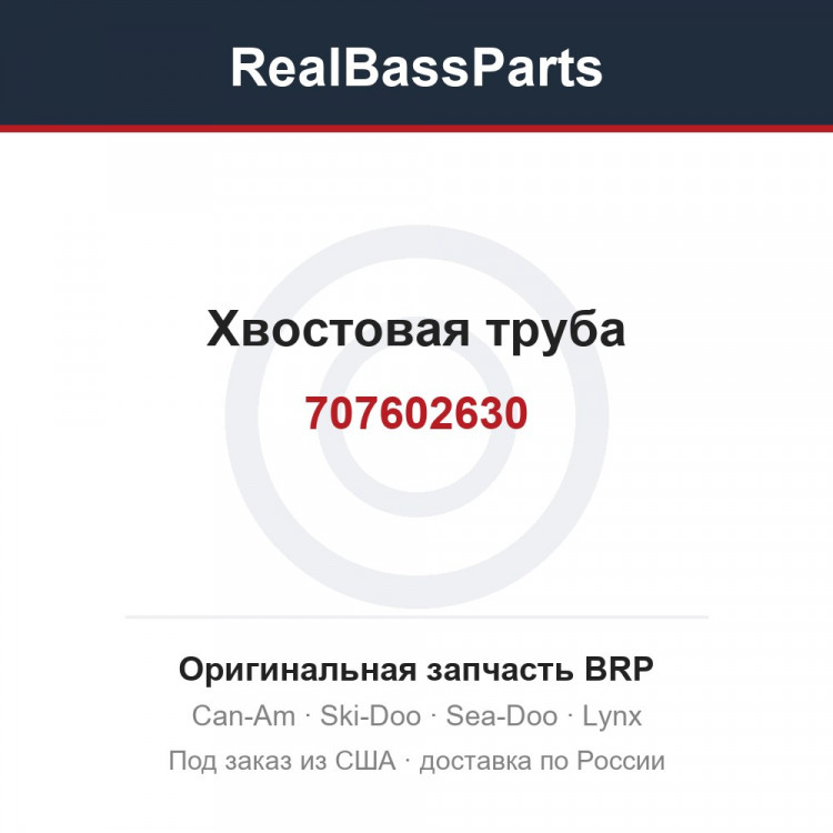 707602630 Хвостовая труба