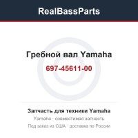 Гребной вал Yamaha 697-45611-00