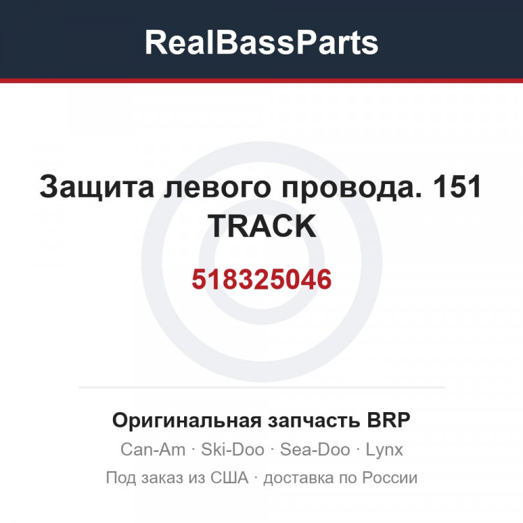 518325046 Защита левого провода. 151 TRACK