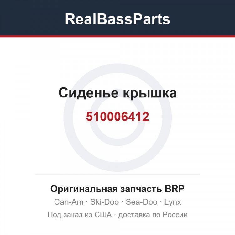 510006412 Сиденье крышка