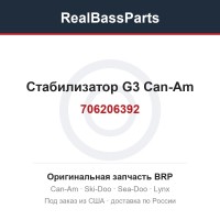706206392 Стабилизатор G3 Can-Am