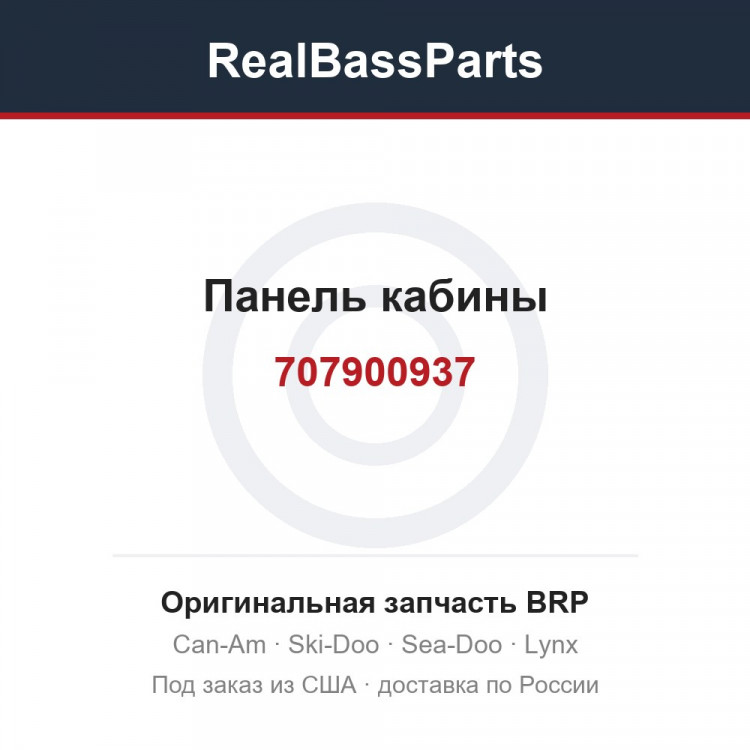 707900937 Панель кабины