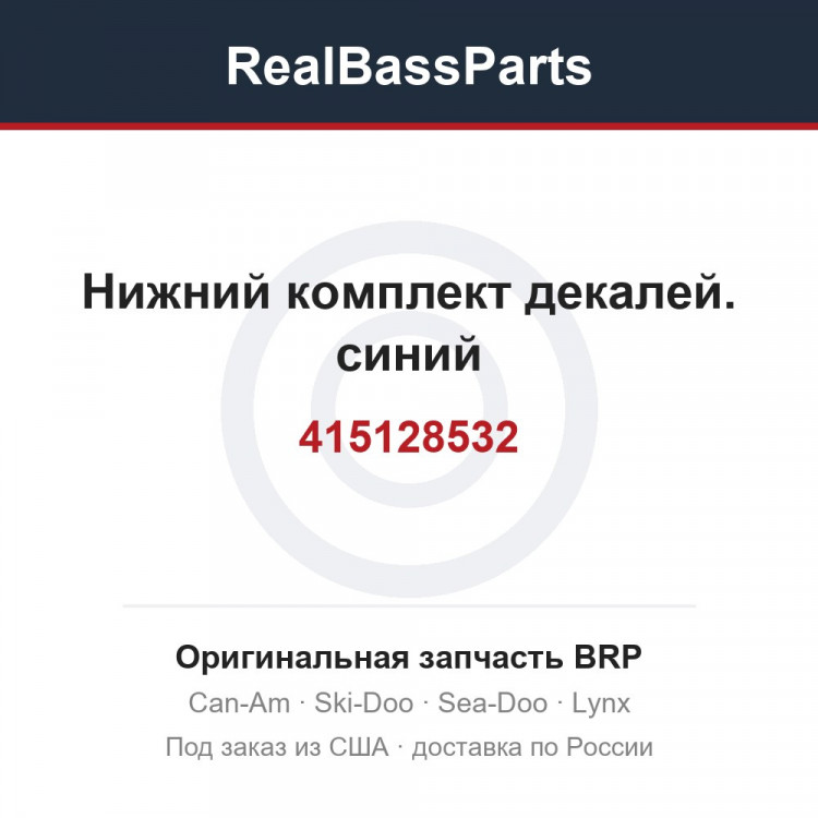 415128532 Нижний комплект декалей. синий
