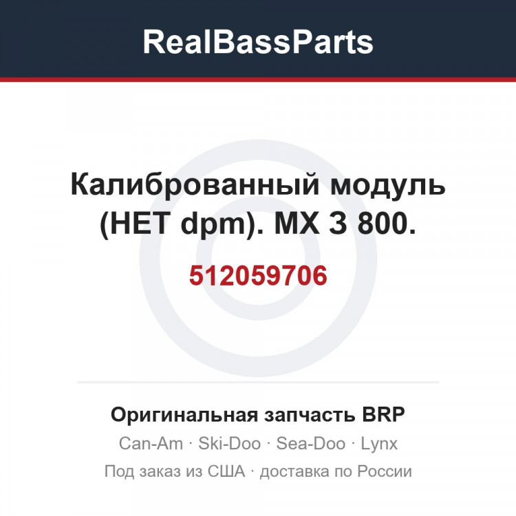 512059706 Калиброванный модуль (НЕТ dpm). МХ З 800.