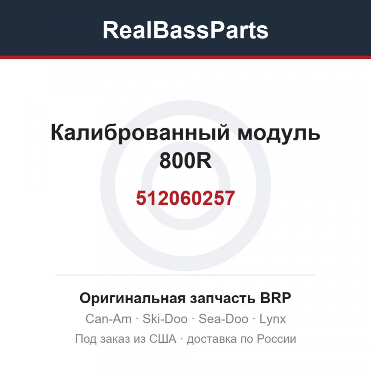 512060257 Калиброванный модуль 800R