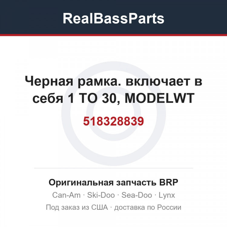 518328839 Черная рамка. включает в себя 1 TO 30, MODELWT