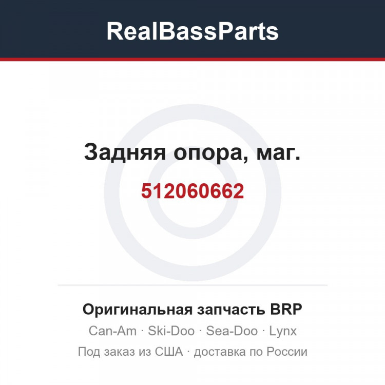 512060662 Задняя опора, маг.