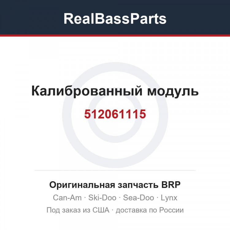 512061115 Калиброванный модуль