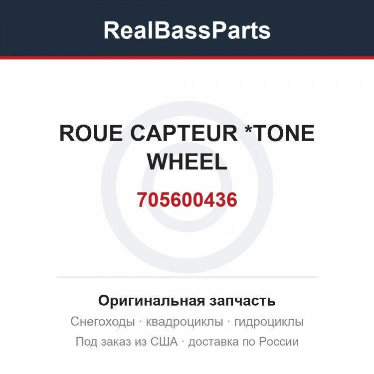 705600436 ROUE CAPTEUR   *TONE WHEEL