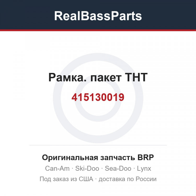 415130019 Рамка. пакет ТНТ