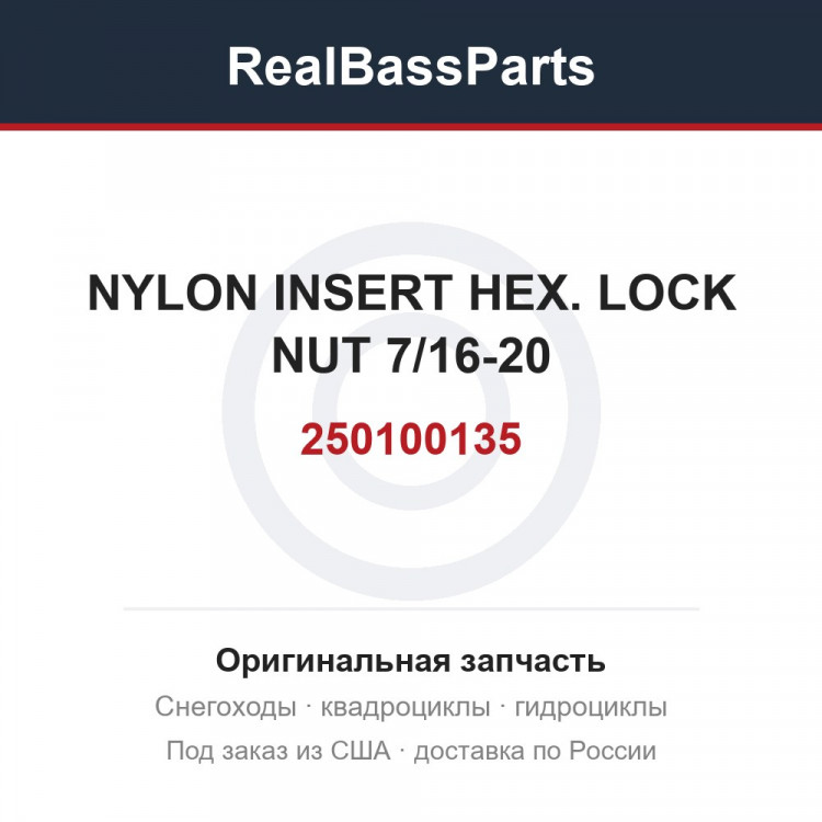 250100135 NYLON INSERT HEX. LOCK NUT 7/16-20