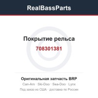708301381 Покрытие рельса