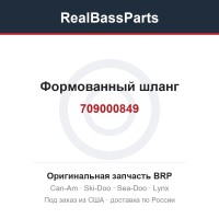709000849 Формованный шланг