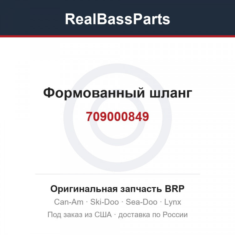 709000849 Формованный шланг
