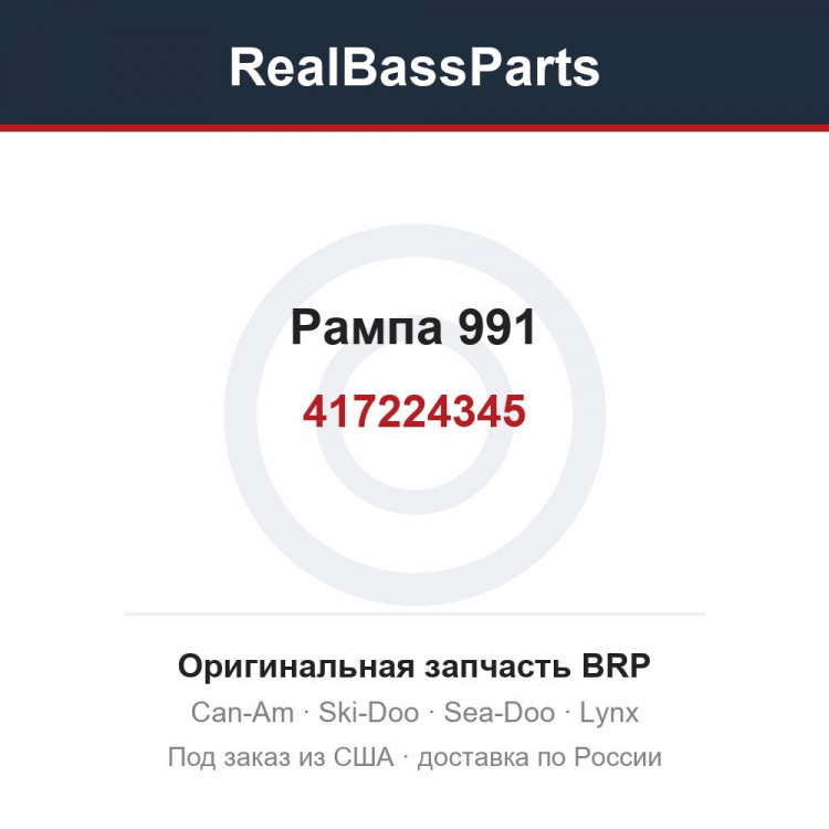 417224345 Рампа 991