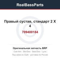 709400184 Правый сустав, стандарт 2 X 4