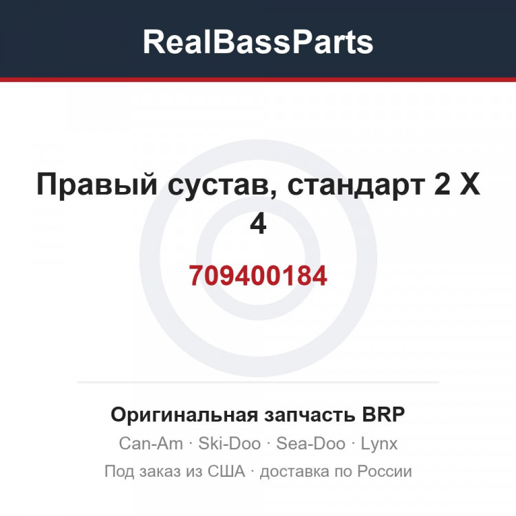 709400184 Правый сустав, стандарт 2 X 4