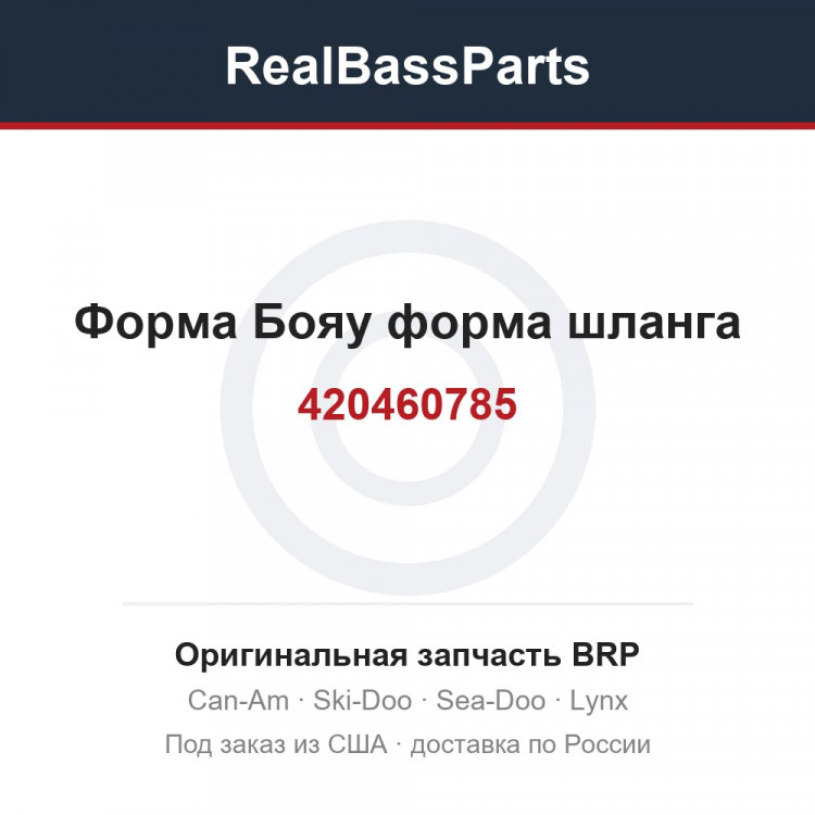 420460785 Форма Бояу форма шланга