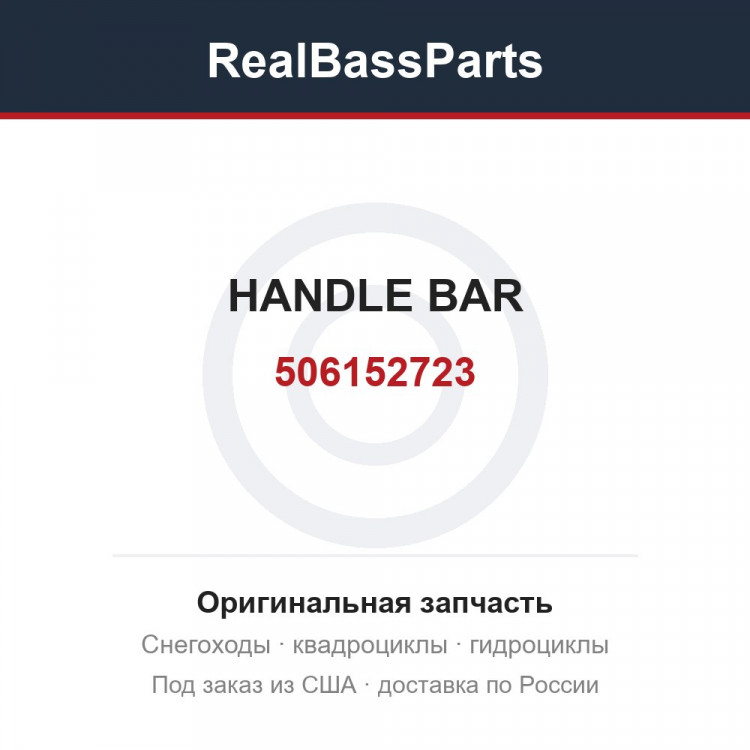 506152723 HANDLE BAR