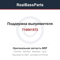 710001572 Поддержка выпрямителя