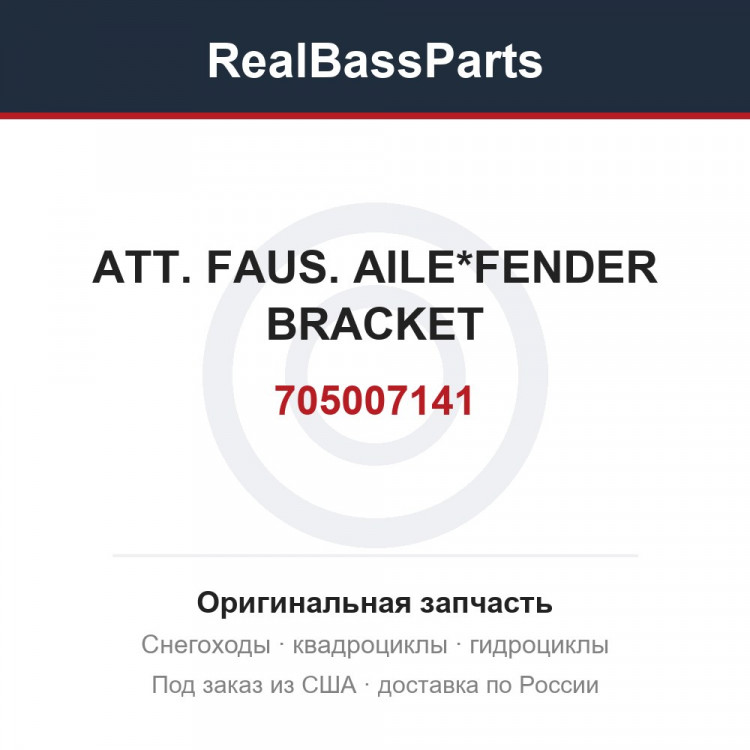 705007141 ATT. FAUS. AILE*FENDER BRACKET