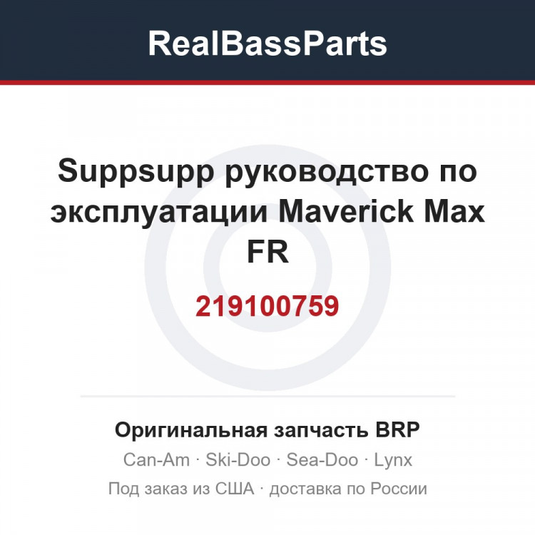 219100759 Suppsupp руководство по эксплуатации Maverick Max FR