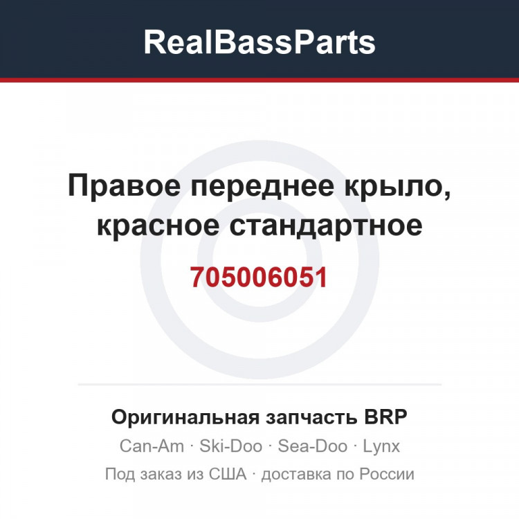 705006051 Правое переднее крыло, красное стандартное