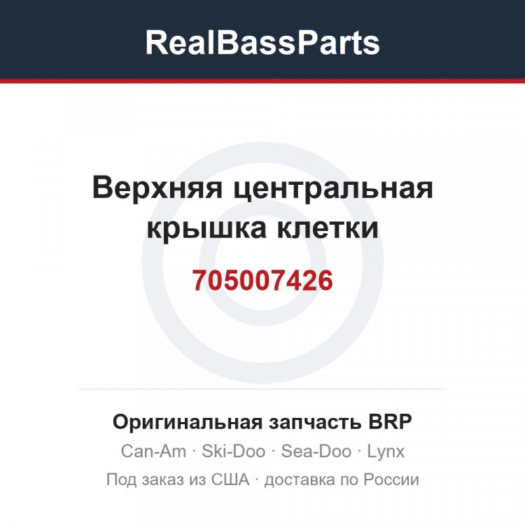 705007426 Верхняя центральная крышка клетки