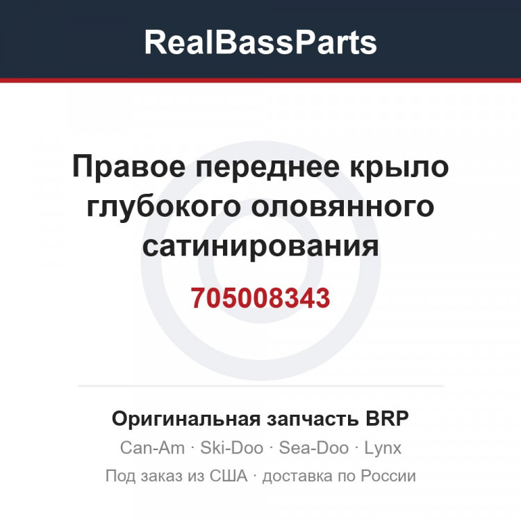705008343 Правое переднее крыло глубокого оловянного сатинирования