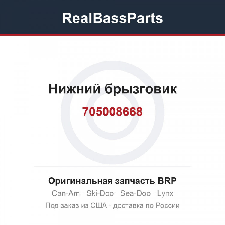 705008668 Нижний брызговик