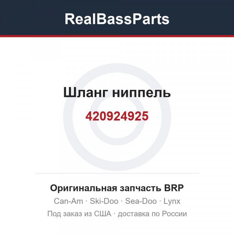 420924925 Шланг ниппель