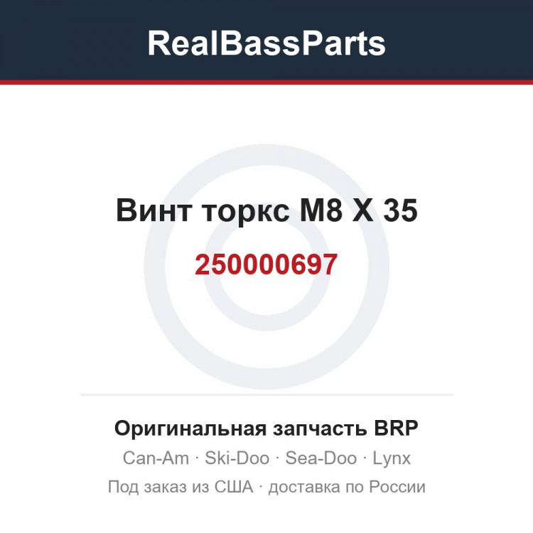 250000697 Винт торкс M8 X 35