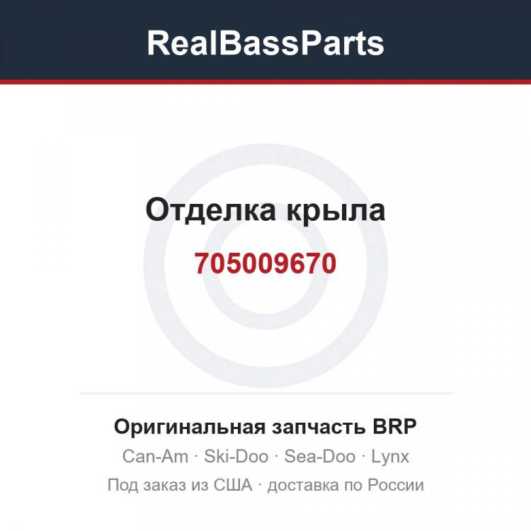 705009670 Отделка крыла