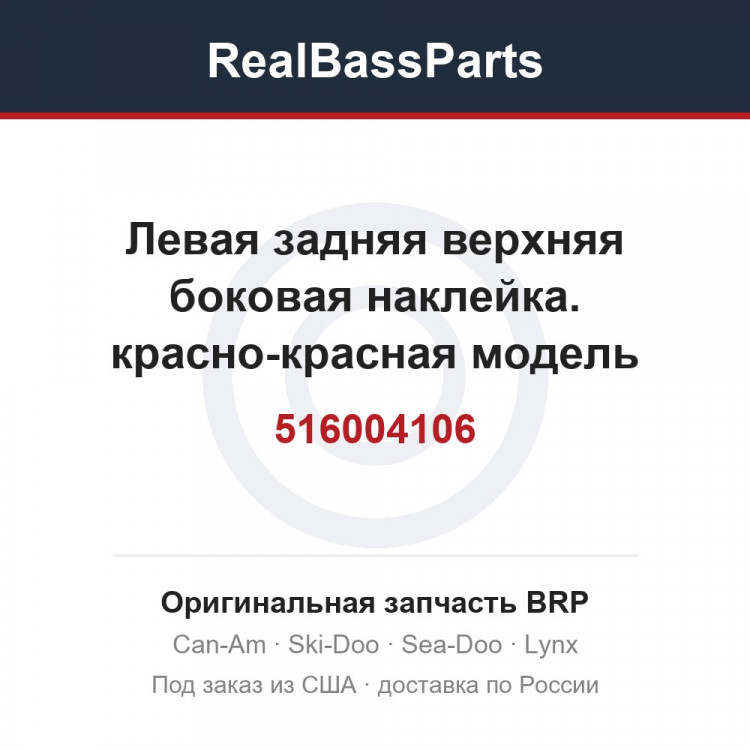 516004106 Левая задняя верхняя боковая наклейка. красно-красная модель