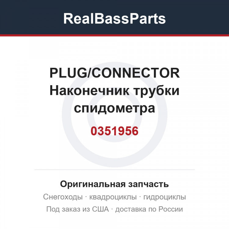 0351956 PLUG/CONNECTOR Наконечник трубки спидометра
