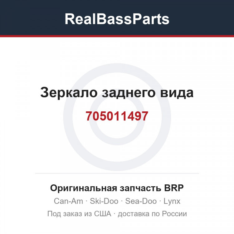 705011497 Зеркало заднего вида
