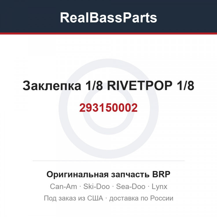 293150002 Заклепка 1/8 RIVETPOP 1/8