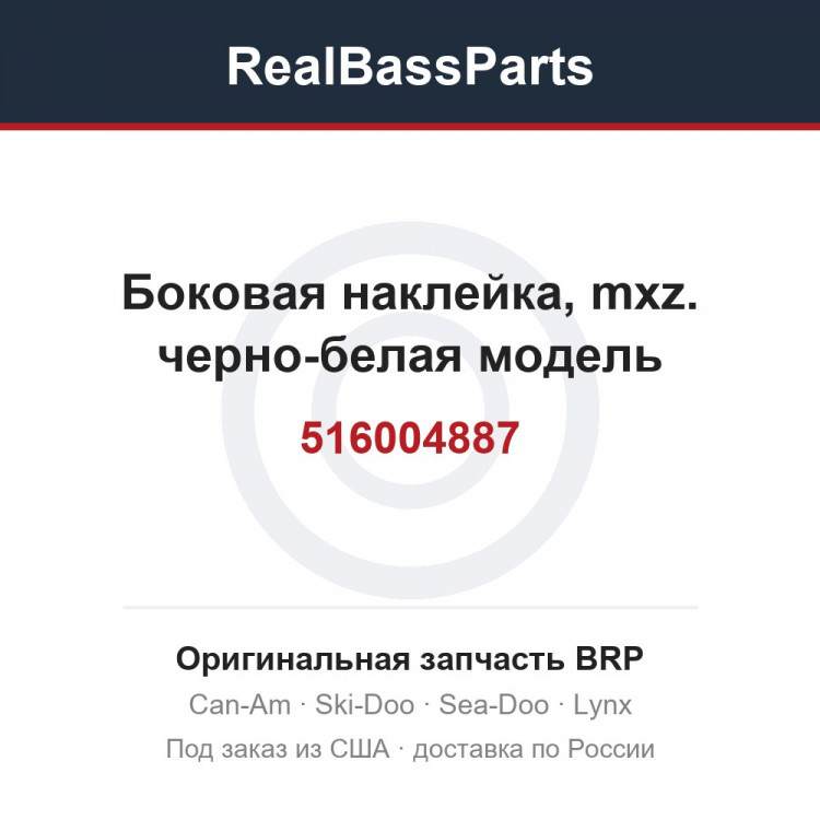 516004887 Боковая наклейка, mxz. черно-белая модель