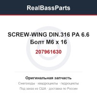 207961630 SCREW-WING DIN.316 PA 6.6  Болт M6 x 16