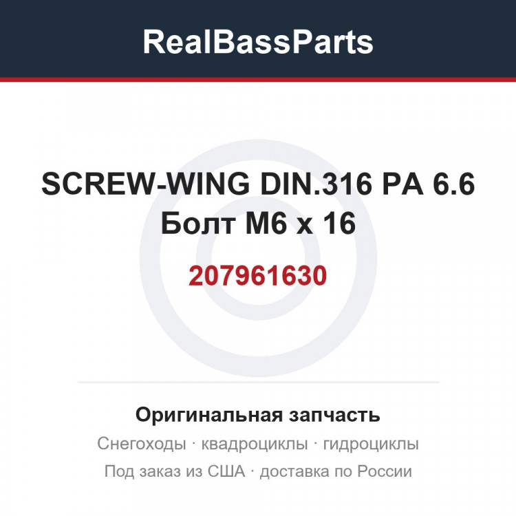 207961630 SCREW-WING DIN.316 PA 6.6  Болт M6 x 16