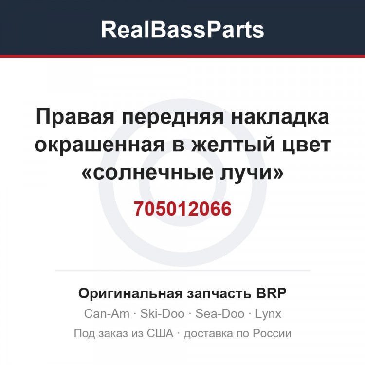705012066 Правая передняя накладка окрашенная в желтый цвет «солнечные лучи»