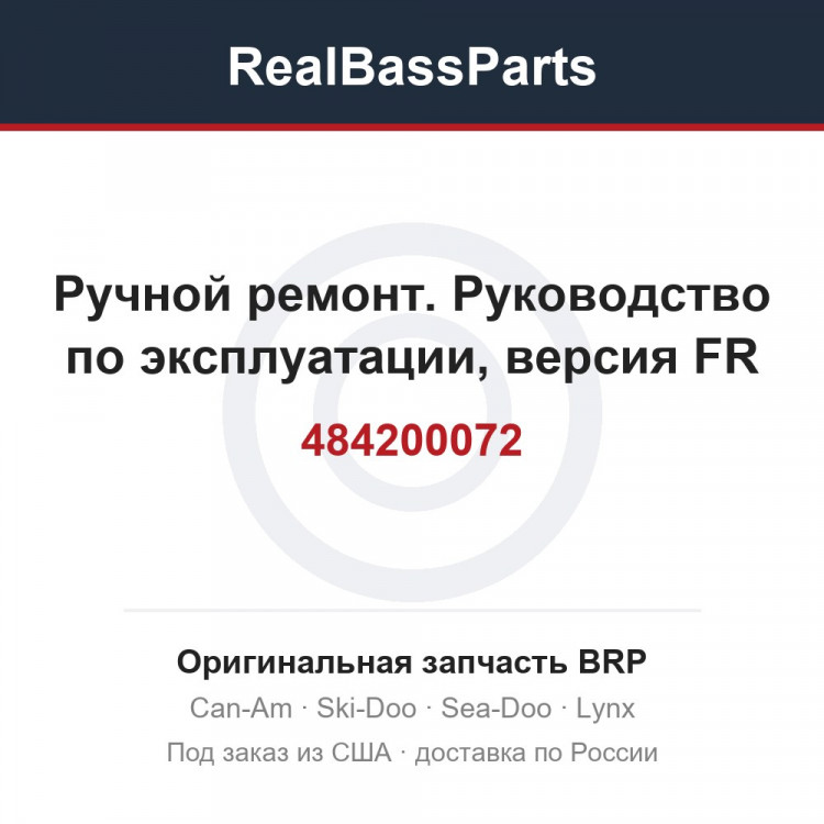 484200072 Ручной ремонт. Руководство по эксплуатации, версия FR