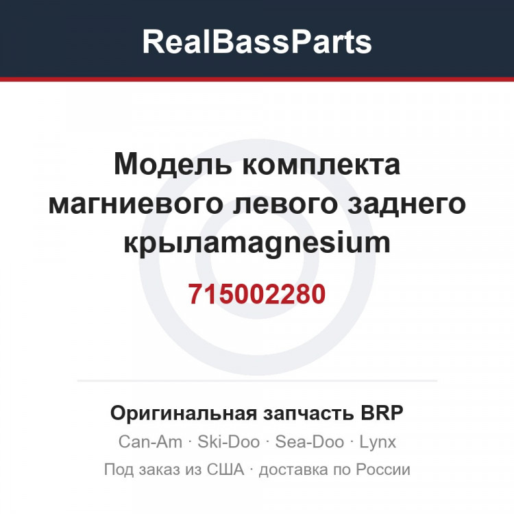 715002280 Модель комплекта магниевого левого заднего крылаmagnesium International