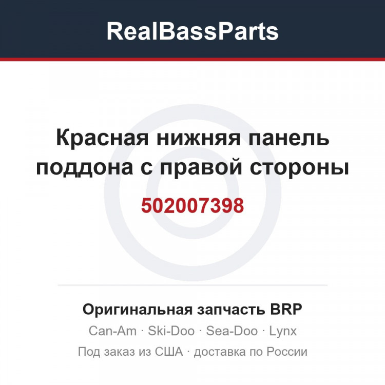 502007398 Красная нижняя панель поддона с правой стороны