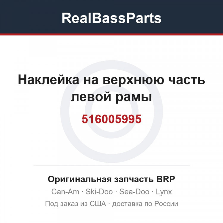 516005995 Наклейка на верхнюю часть левой рамы