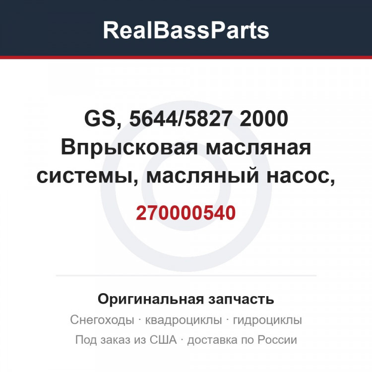 270000540 GS, 5644/5827 2000 Впрысковая масляная системы, масляный насос, ротационный клапан