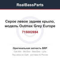 715002694 Серое левое заднее крыло, модель Outmax Grey Europe