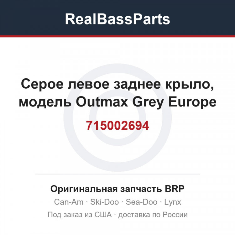 715002694 Серое левое заднее крыло, модель Outmax Grey Europe